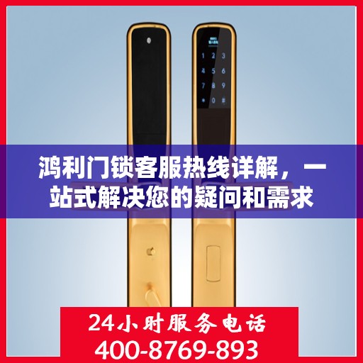 鸿利门锁客服热线详解，一站式解决您的疑问和需求