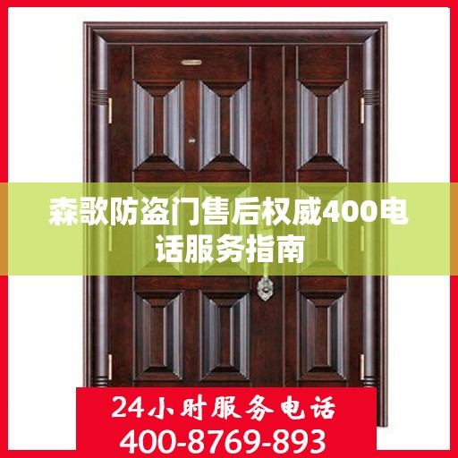 森歌防盗门售后权威400电话服务指南