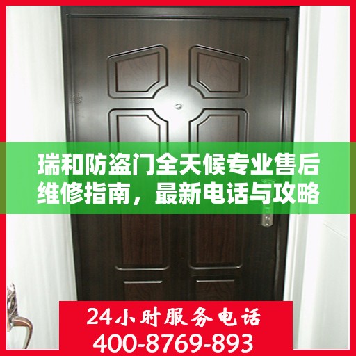 瑞和防盗门全天候专业售后维修指南，最新电话与攻略分享