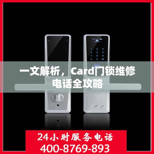 一文解析，Card门锁维修电话全攻略