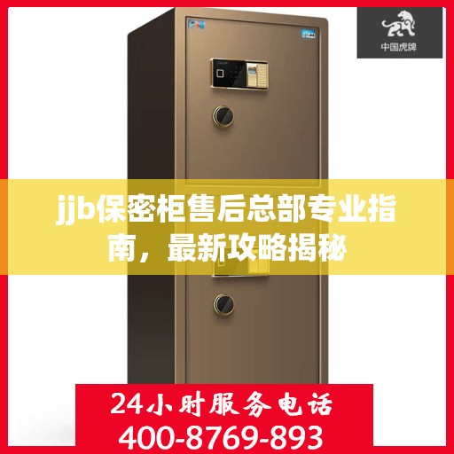 jjb保密柜售后总部专业指南，最新攻略揭秘