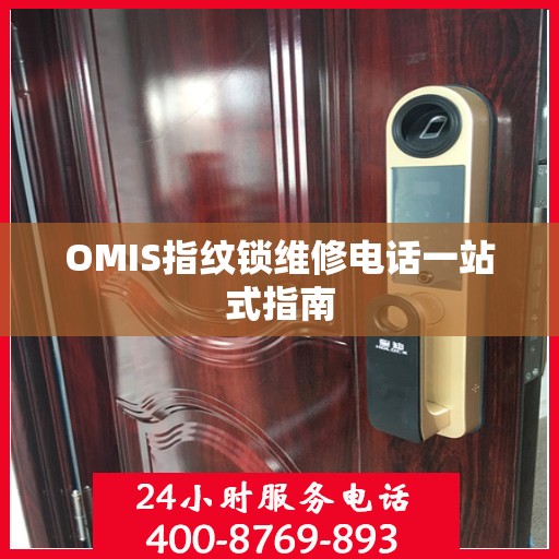 OMIS指纹锁维修电话一站式指南