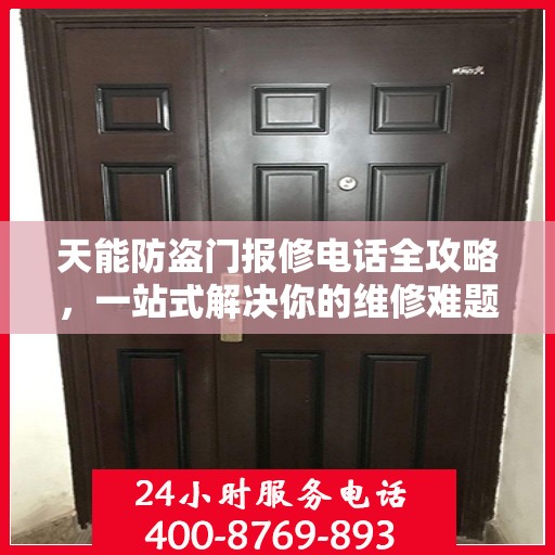 天能防盗门报修电话全攻略，一站式解决你的维修难题