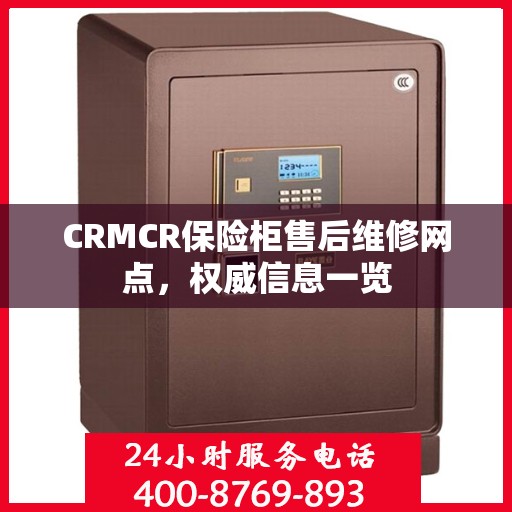 CRMCR保险柜售后维修网点，权威信息一览