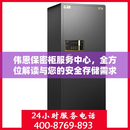 伟恩保密柜服务中心，全方位解读与您的安全存储需求