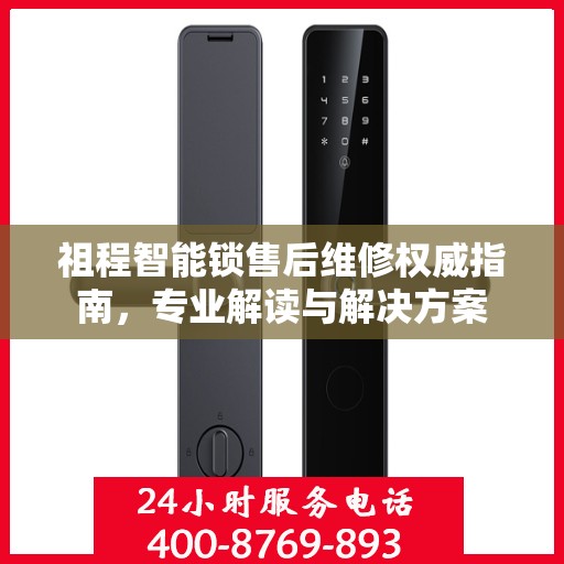 祖程智能锁售后维修权威指南，专业解读与解决方案
