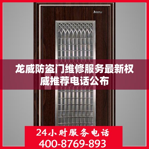 龙威防盗门维修服务最新权威推荐电话公布