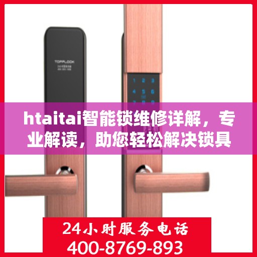 htaitai智能锁维修详解，专业解读，助您轻松解决锁具问题