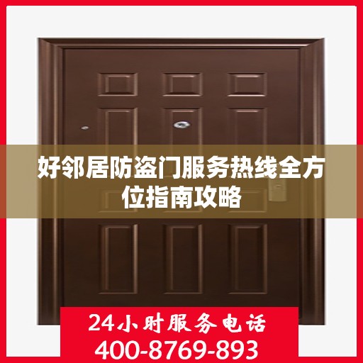 好邻居防盗门服务热线全方位指南攻略