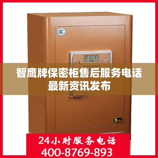 智鹰牌保密柜售后服务电话最新资讯发布