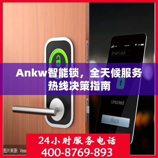 Ankw智能锁，全天候服务热线决策指南