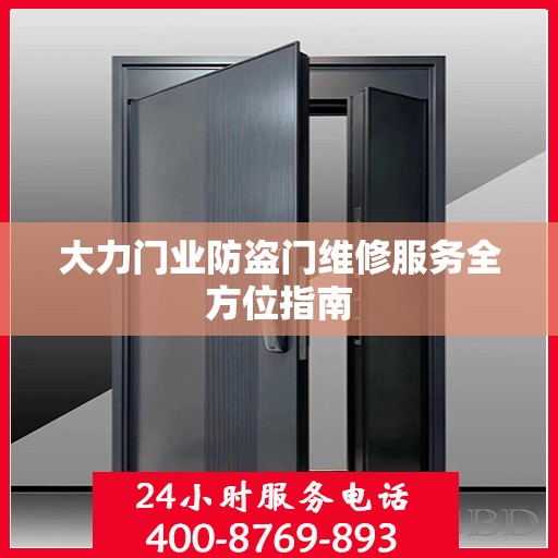 大力门业防盗门维修服务全方位指南