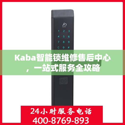 Kaba智能锁维修售后中心，一站式服务全攻略