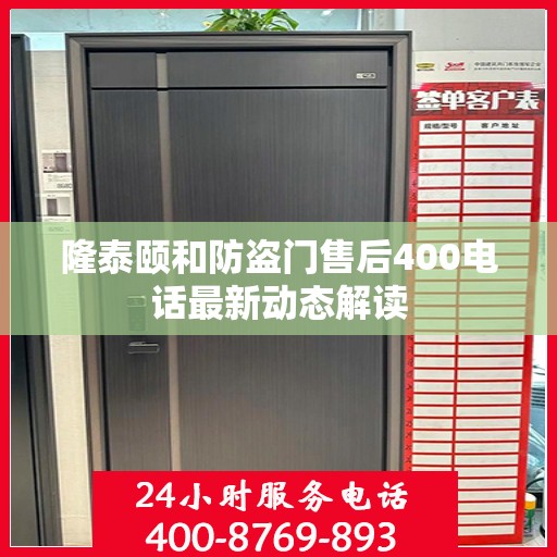 隆泰颐和防盗门售后400电话最新动态解读
