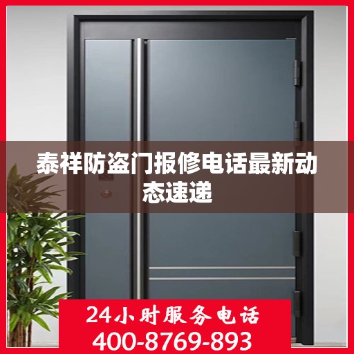 泰祥防盗门报修电话最新动态速递