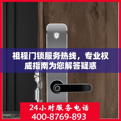 祖程门锁服务热线，专业权威指南为您解答疑惑