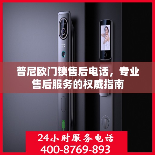 普尼欧门锁售后电话，专业售后服务的权威指南