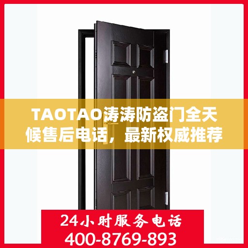 TAOTAO涛涛防盗门全天候售后电话，最新权威推荐的维修服务热线
