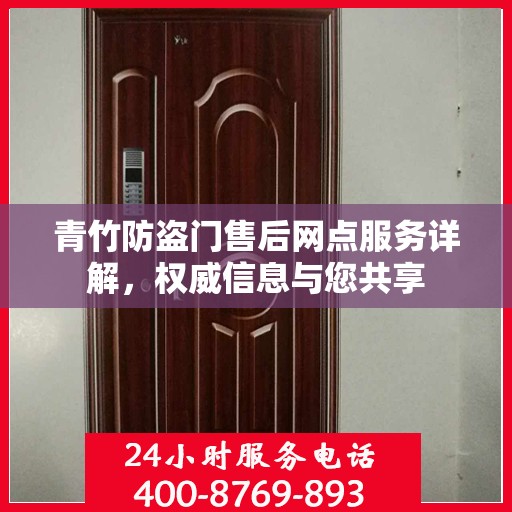 青竹防盗门售后网点服务详解，权威信息与您共享