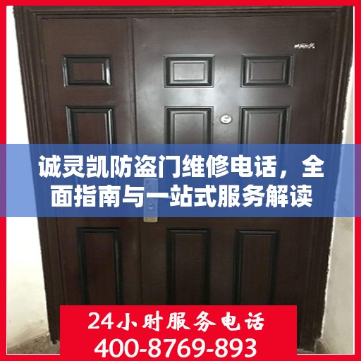 诚灵凯防盗门维修电话，全面指南与一站式服务解读