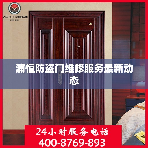 浦恒防盗门维修服务最新动态