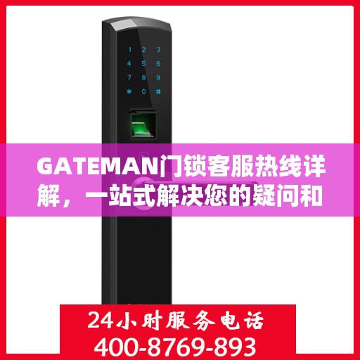 GATEMAN门锁客服热线详解，一站式解决您的疑问和需求