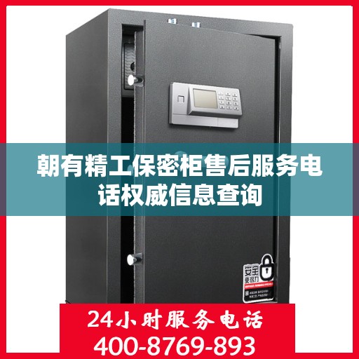 朝有精工保密柜售后服务电话权威信息查询