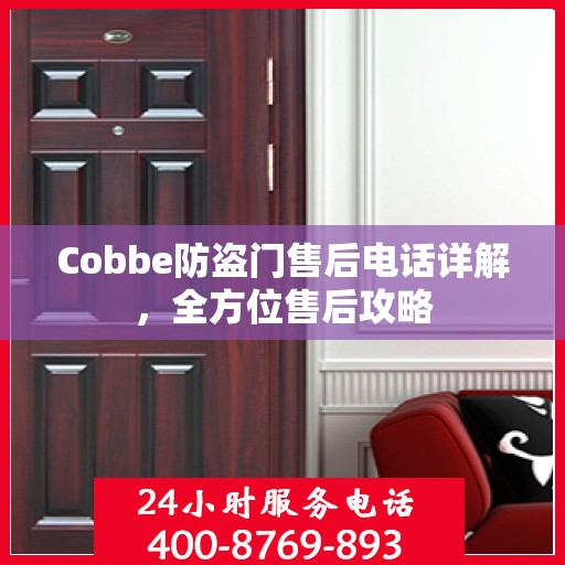 Cobbe防盗门售后电话详解，全方位售后攻略