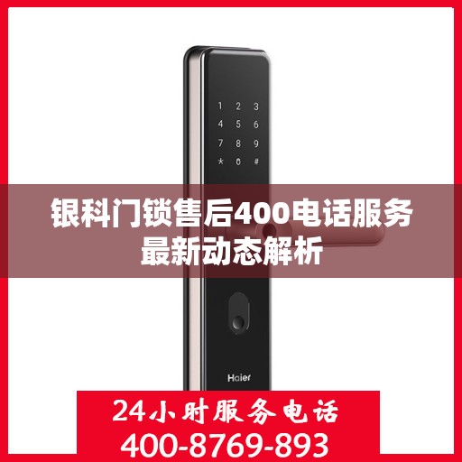 银科门锁售后400电话服务最新动态解析