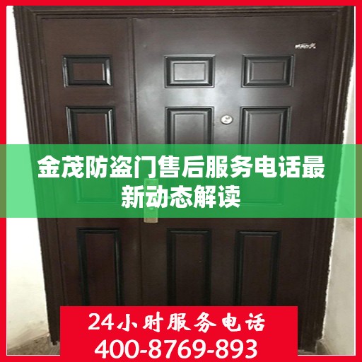 金茂防盗门售后服务电话最新动态解读