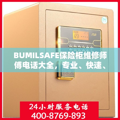 BUMILSAFE保险柜维修师傅电话大全，专业、快速、全面的维修攻略