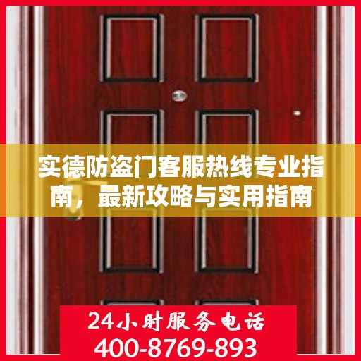 实德防盗门客服热线专业指南，最新攻略与实用指南