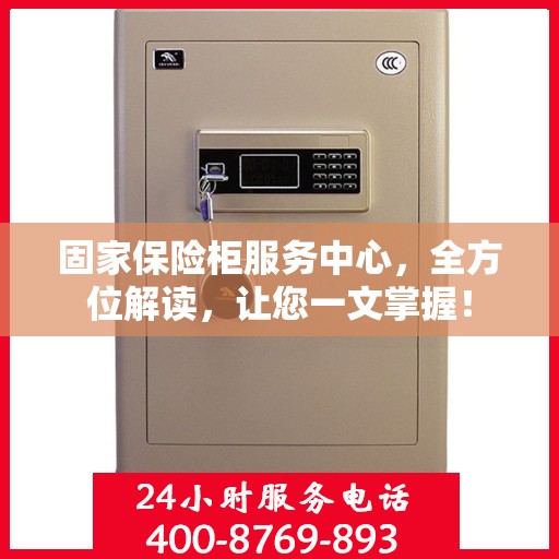 固家保险柜服务中心，全方位解读，让您一文掌握！