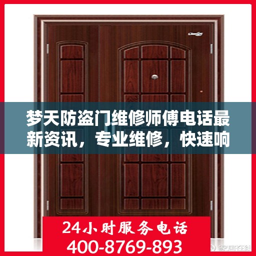 梦天防盗门维修师傅电话最新资讯，专业维修，快速响应！