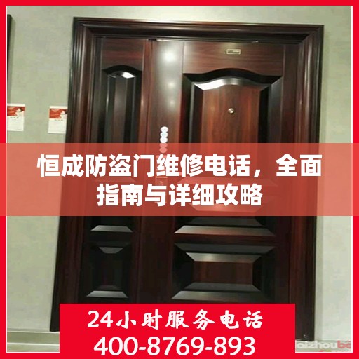恒成防盗门维修电话，全面指南与详细攻略