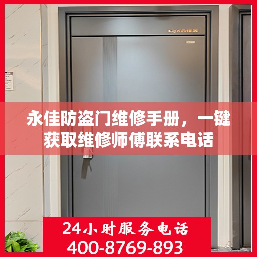 永佳防盗门维修手册，一键获取维修师傅联系电话