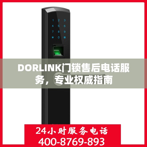 DORLINK门锁售后电话服务，专业权威指南