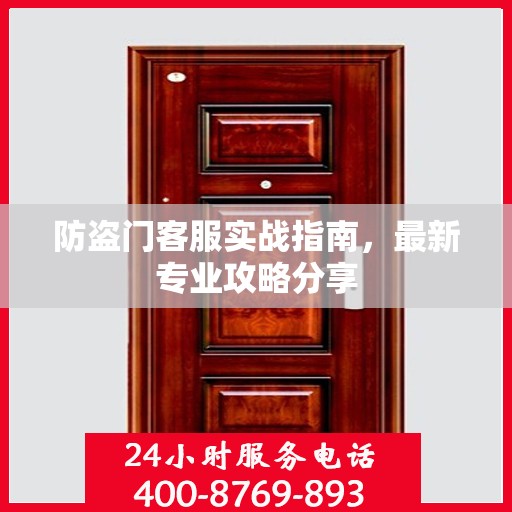 防盗门客服实战指南，最新专业攻略分享