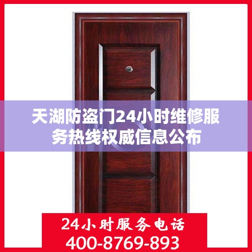 天湖防盗门24小时维修服务热线权威信息公布