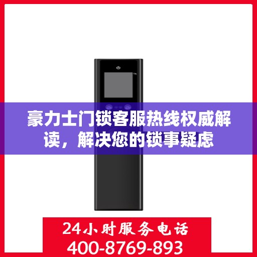 豪力士门锁客服热线权威解读，解决您的锁事疑虑