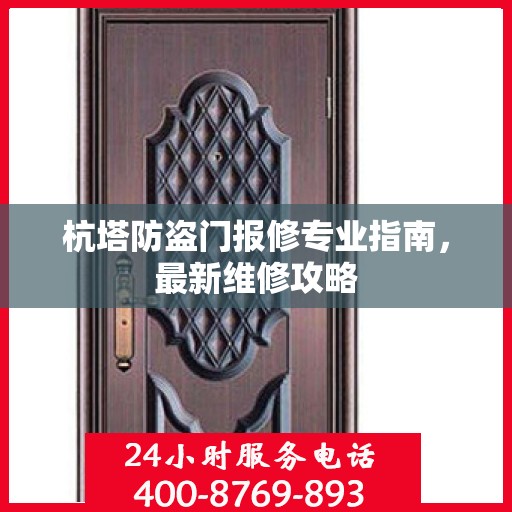 杭塔防盗门报修专业指南，最新维修攻略