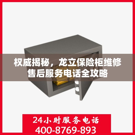 权威揭秘，龙立保险柜维修售后服务电话全攻略