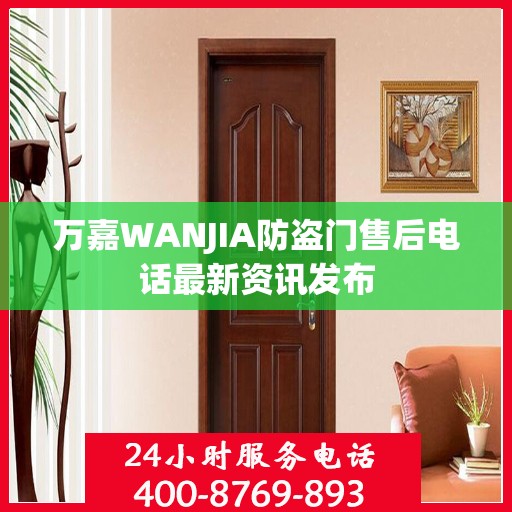 万嘉WANJIA防盗门售后电话最新资讯发布