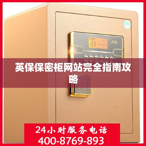 英保保密柜网站完全指南攻略