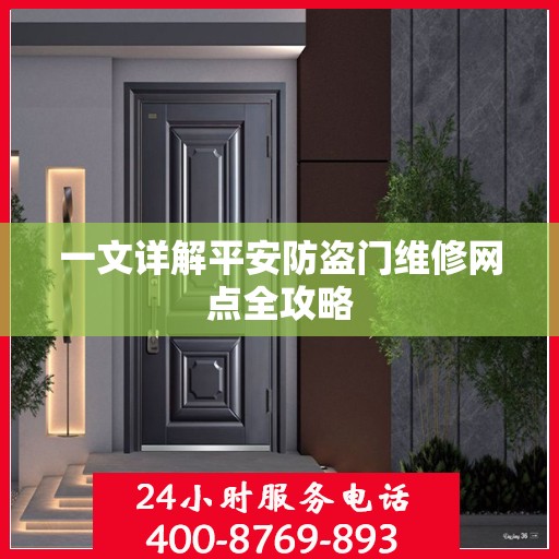 一文详解平安防盗门维修网点全攻略