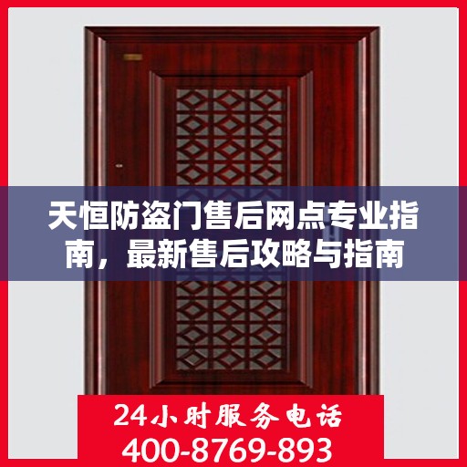 天恒防盗门售后网点专业指南，最新售后攻略与指南