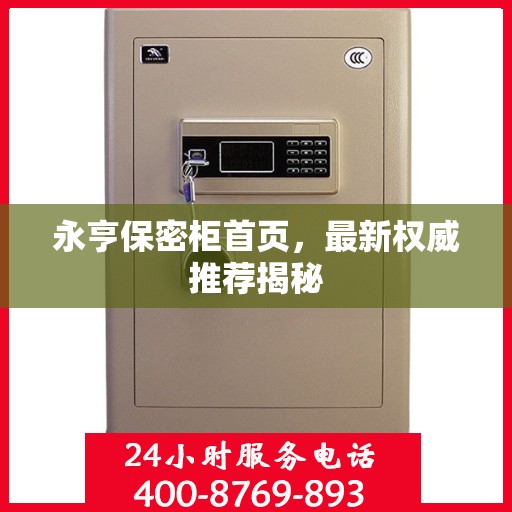 永亨保密柜首页，最新权威推荐揭秘