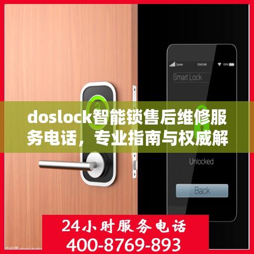 doslock智能锁售后维修服务电话，专业指南与权威解答