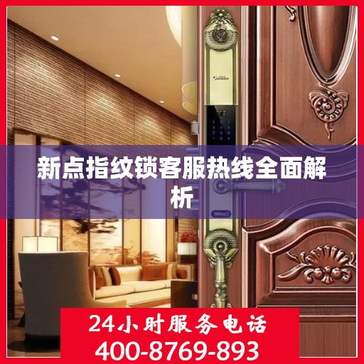新点指纹锁客服热线全面解析
