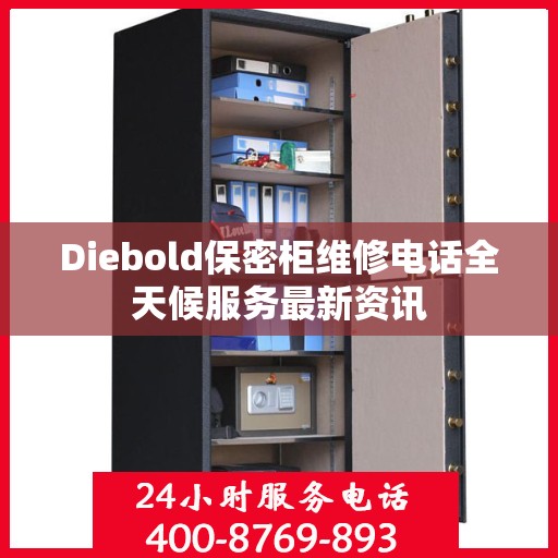 Diebold保密柜维修电话全天候服务最新资讯